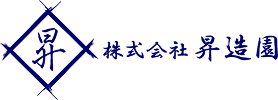 株式会社昇造園
